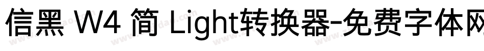 信黑 W4 简 Light转换器字体转换